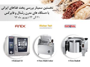 سمینار پخت ایرانی