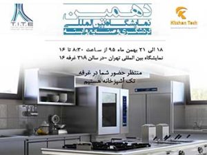 دهمین نمایشگاه گردشگری و صنایع وابسته